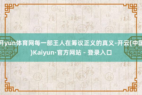 开yun体育网每一部王人在筹议正义的真义-开云(中国)Kaiyun·官方网站 - 登录入口