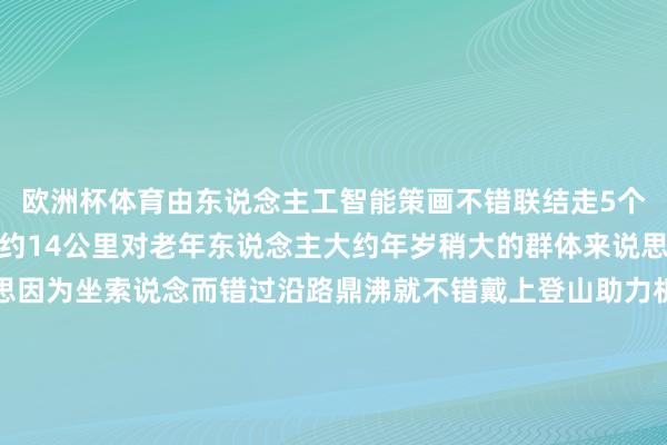 欧洲杯体育由东说念主工智能策画不错联结走5个多小时一次充电可行走约14公里对老年东说念主大约年岁稍大的群体来说思要恍悟泰山鼎沸又不思因为坐索说念而错过沿路鼎沸就不错戴上登山助力机器东说念主上山体验一下登山的嗅觉据悉这款居品正在试运营阶段展望3月初批量投放市集有网友暗意“嗅觉我方又行了”还有东说念主冷漠：起首｜皆鲁网概括闪电新闻、新华社、泰山晚报、皆鲁晚报举报/反映-开云(中国)Kaiyun·官方网