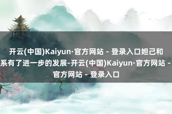 开云(中国)Kaiyun·官方网站 - 登录入口妲己和殷寿的联系有了进一步的发展-开云(中国)Kaiyun·官方网站 - 登录入口