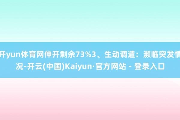 开yun体育网伸开剩余73%3、生动调遣：濒临突发情况-开云(中国)Kaiyun·官方网站 - 登录入口