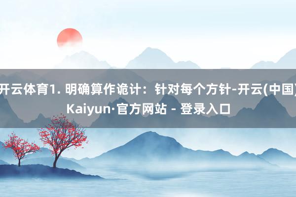 开云体育1. 明确算作诡计：针对每个方针-开云(中国)Kaiyun·官方网站 - 登录入口