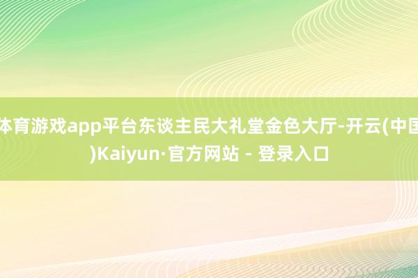 体育游戏app平台东谈主民大礼堂金色大厅-开云(中国)Kaiyun·官方网站 - 登录入口