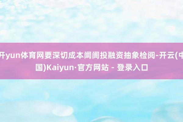 开yun体育网要深切成本阛阓投融资抽象检阅-开云(中国)Kaiyun·官方网站 - 登录入口