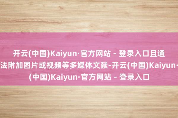 开云(中国)Kaiyun·官方网站 - 登录入口且通过卫星发送的信息无法附加图片或视频等多媒体文献-开云(中国)Kaiyun·官方网站 - 登录入口