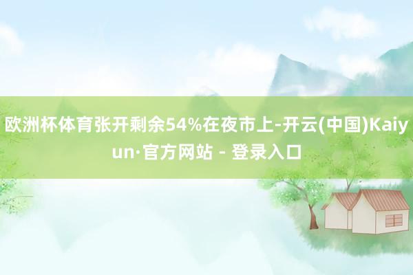 欧洲杯体育张开剩余54%在夜市上-开云(中国)Kaiyun·官方网站 - 登录入口