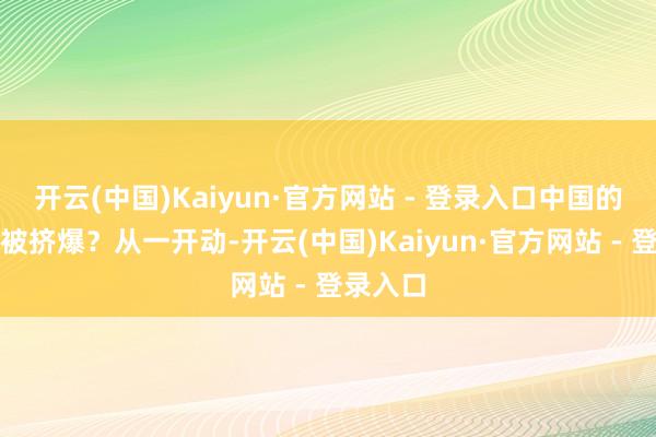 开云(中国)Kaiyun·官方网站 - 登录入口中国的展台会被挤爆？从一开动-开云(中国)Kaiyun·官方网站 - 登录入口