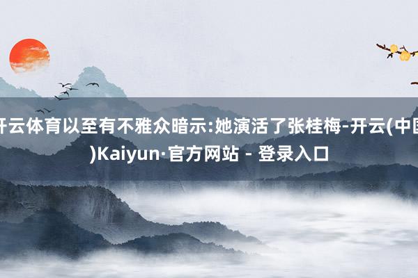 开云体育以至有不雅众暗示:她演活了张桂梅-开云(中国)Kaiyun·官方网站 - 登录入口