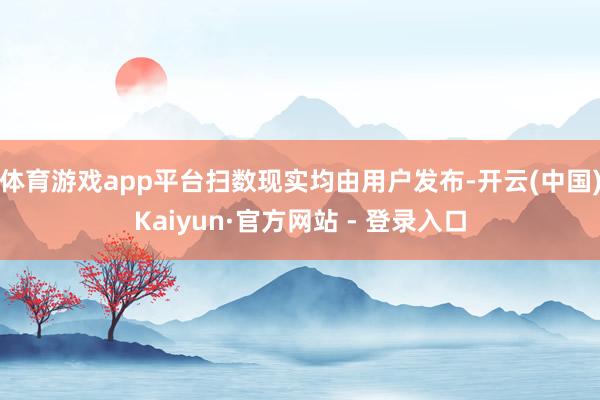 体育游戏app平台扫数现实均由用户发布-开云(中国)Kaiyun·官方网站 - 登录入口