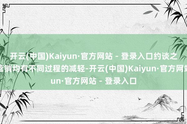 开云(中国)Kaiyun·官方网站 - 登录入口约谈之后各平台的营销均有不同过程的减轻-开云(中国)Kaiyun·官方网站 - 登录入口