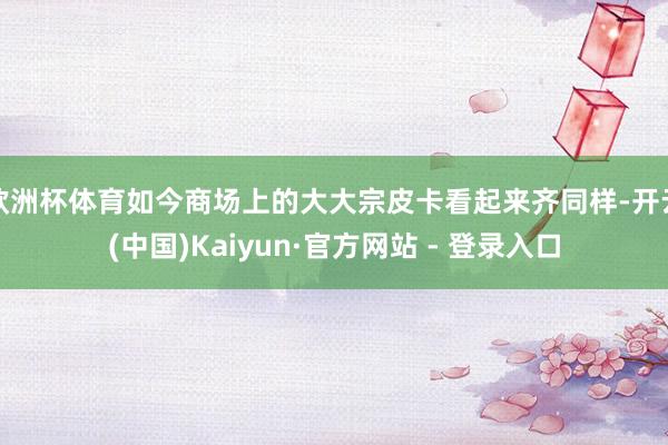 欧洲杯体育如今商场上的大大宗皮卡看起来齐同样-开云(中国)Kaiyun·官方网站 - 登录入口