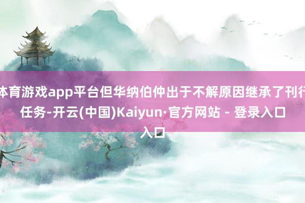体育游戏app平台但华纳伯仲出于不解原因继承了刊行任务-开云(中国)Kaiyun·官方网站 - 登录入口