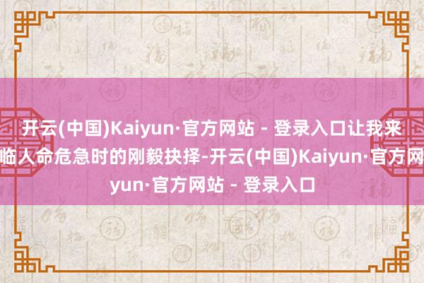 开云(中国)Kaiyun·官方网站 - 登录入口让我来”是杜富国濒临人命危急时的刚毅抉择-开云(中国)Kaiyun·官方网站 - 登录入口