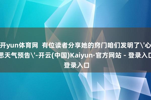 开yun体育网  有位读者分享她的窍门咱们发明了'心思天气预告'-开云(中国)Kaiyun·官方网站 - 登录入口