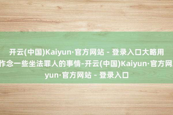 开云(中国)Kaiyun·官方网站 - 登录入口大略用“背户”车辆作念一些坐法罪人的事情-开云(中国)Kaiyun·官方网站 - 登录入口