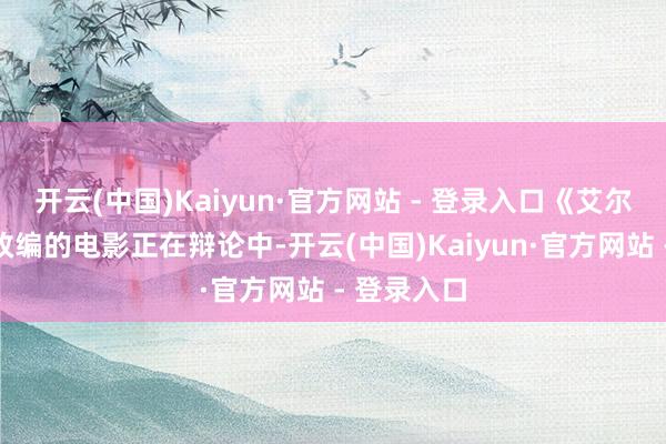 开云(中国)Kaiyun·官方网站 - 登录入口《艾尔登法环》改编的电影正在辩论中-开云(中国)Kaiyun·官方网站 - 登录入口