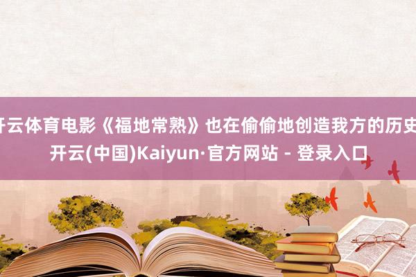 开云体育电影《福地常熟》也在偷偷地创造我方的历史-开云(中国)Kaiyun·官方网站 - 登录入口