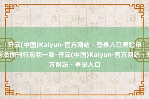 开云(中国)Kaiyun·官方网站 - 登录入口灵验申购金额与贪图刊行总和一致-开云(中国)Kaiyun·官方网站 - 登录入口