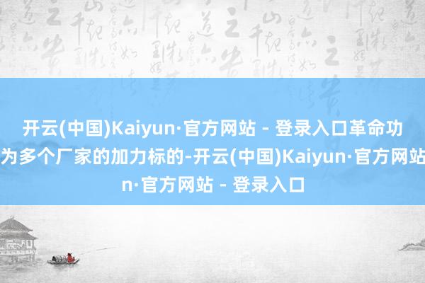 开云(中国)Kaiyun·官方网站 - 登录入口革命功能和场景成为多个厂家的加力标的-开云(中国)Kaiyun·官方网站 - 登录入口