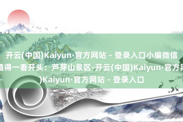 开云(中国)Kaiyun·官方网站 - 登录入口小编微信：wflwfl258值得一看开头：芦芽山景区-开云(中国)Kaiyun·官方网站 - 登录入口