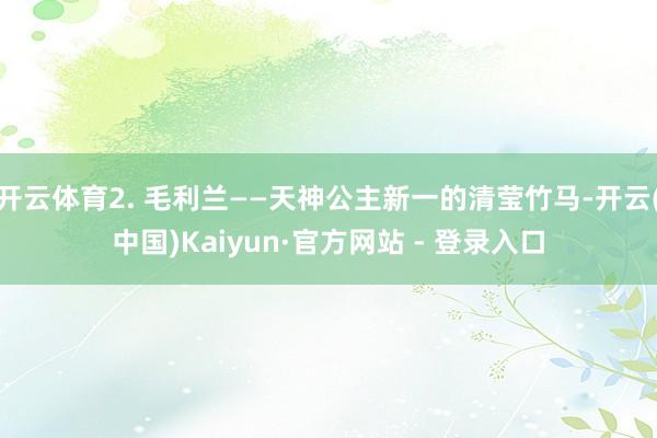 开云体育2. 毛利兰——天神公主新一的清莹竹马-开云(中国)Kaiyun·官方网站 - 登录入口