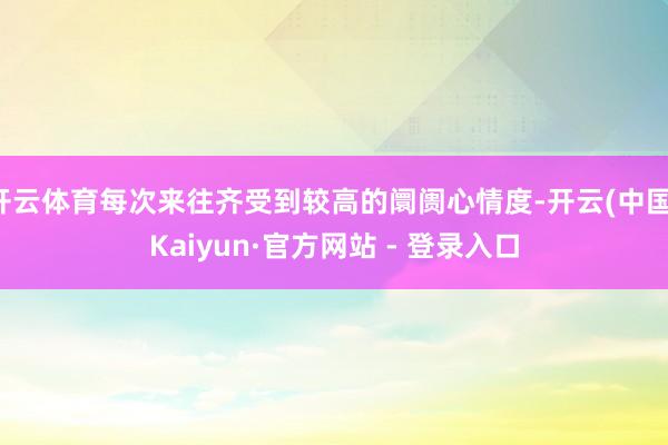 开云体育每次来往齐受到较高的阛阓心情度-开云(中国)Kaiyun·官方网站 - 登录入口
