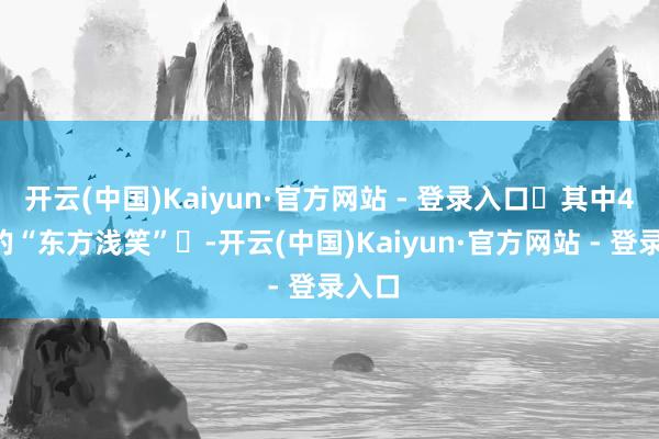 开云(中国)Kaiyun·官方网站 - 登录入口‌其中44窟的“东方浅笑”‌-开云(中国)Kaiyun·官方网站 - 登录入口