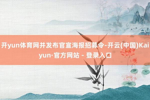 开yun体育网并发布官宣海报招募令-开云(中国)Kaiyun·官方网站 - 登录入口