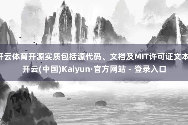 开云体育开源实质包括源代码、文档及MIT许可证文本-开云(中国)Kaiyun·官方网站 - 登录入口