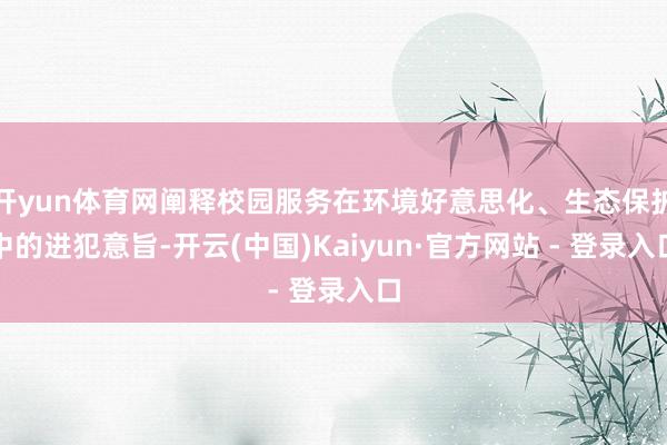 开yun体育网阐释校园服务在环境好意思化、生态保护中的进犯意旨-开云(中国)Kaiyun·官方网站 - 登录入口