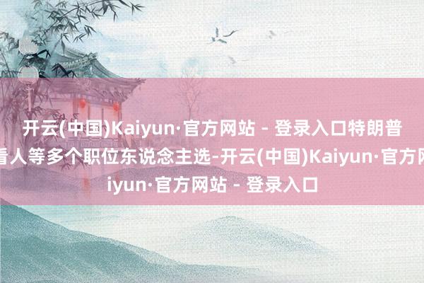 开云(中国)Kaiyun·官方网站 - 登录入口特朗普提名了总统照看人等多个职位东说念主选-开云(中国)Kaiyun·官方网站 - 登录入口