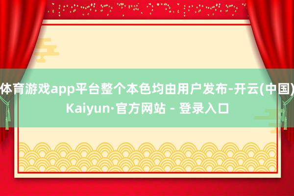 体育游戏app平台整个本色均由用户发布-开云(中国)Kaiyun·官方网站 - 登录入口